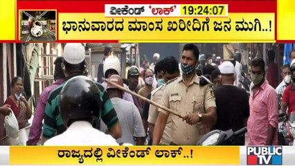 ಮಾಂಸ ಖರೀದಿಗೆ ಮುಗಿಬಿದ್ದ ಜನ..! Public TV Ground Report From Shivajinagar