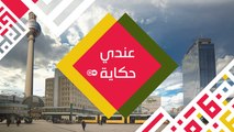 عندي حكاية - جوانا حسون: نضال مستمر ضد العنصرية والتمييز