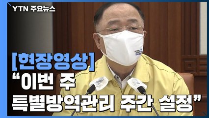 [현장영상] 홍남기 "엄중하고 중차대한 시기...이번 주 특별 방역관리 주간 설정" / YTN