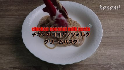 healthy coconut milk pasta recipe | ヘルシーココナッツミルクパスタレシピ | creamy coconut milk pasta | 太らないパスタ【hanami】