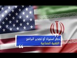 إيران تواجه حرباً إقتصادية-أميركية.. فكيف ستصمد وما مصير 