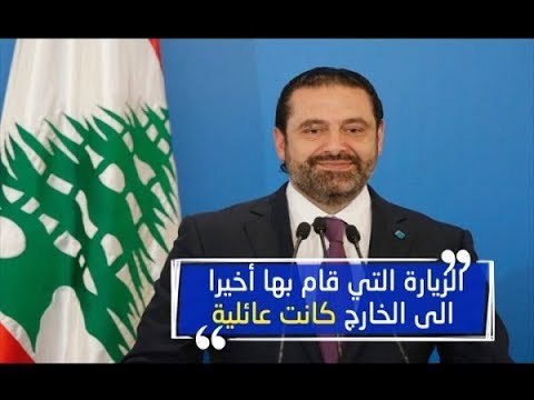 - الحريري ينفي مسؤوليته عن التأخير في تأليف الحكومة: كل جهة متمترسة خلف مطالبها - ألين حلاق