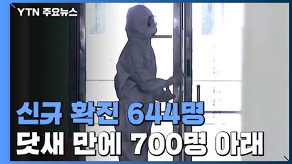 신규 확진 644명...닷새만에 700명 아래로 줄어 / YTN
