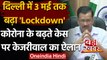 Delhi Lockdown Extended : कोरोना संकट के बीच दिल्ली में 3 मई तक बढ़ा लॉकडाउन | वनइंडिया हिंदी