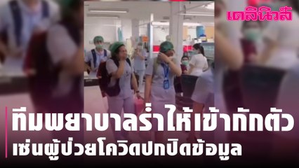 ทีมพยาบาลร่ำไห้เข้ากักตัว เซ่นผู้ป่วยโควิดปกปิดข้อมูล | Dailynews