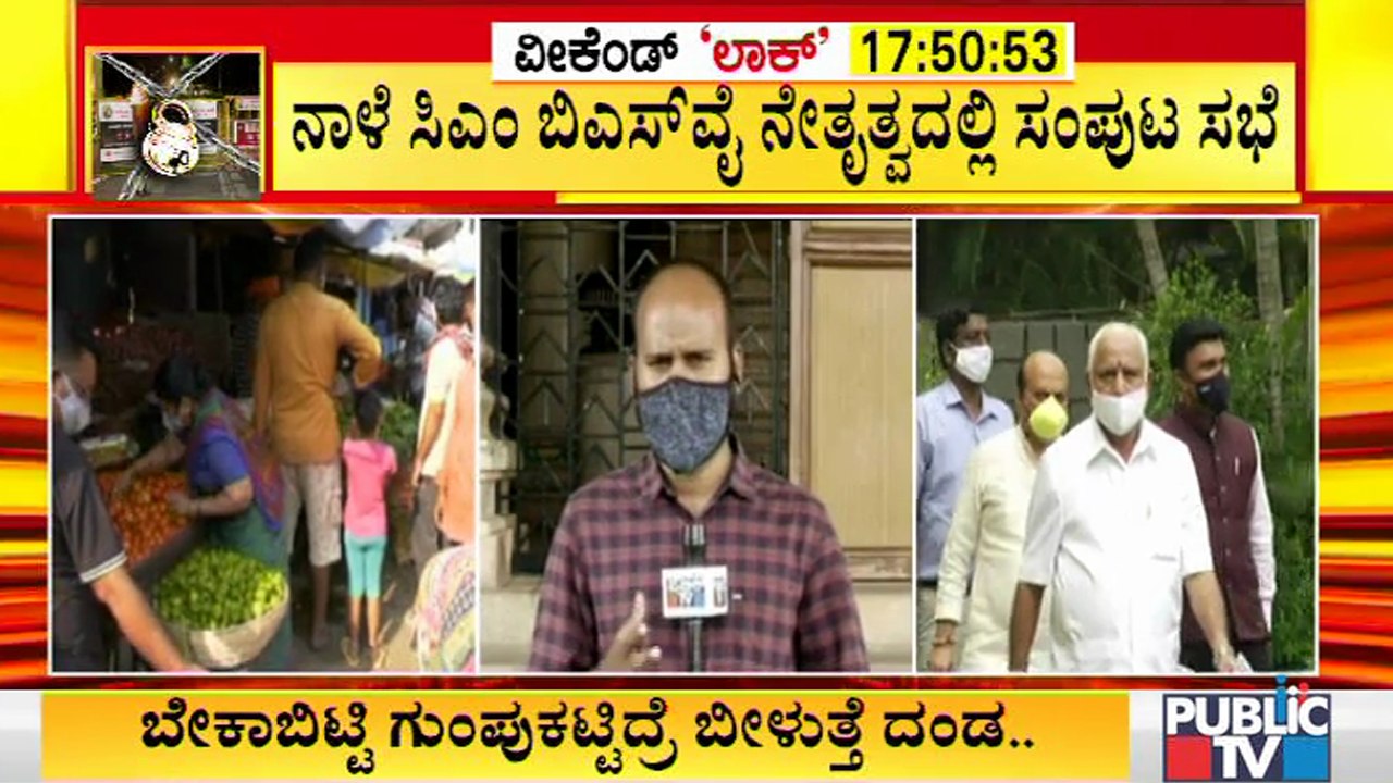 ತಜ್ಞರ ಸಲಹೆಯಂತೆ ರಾಜ್ಯದಲ್ಲಿ ಲಾಕ್ ಡೌನ್ ಜಾರಿ ಮಾಡುತ್ತಾ ಸರ್ಕಾರ..? | Covid19 Tough Rules In Karnataka