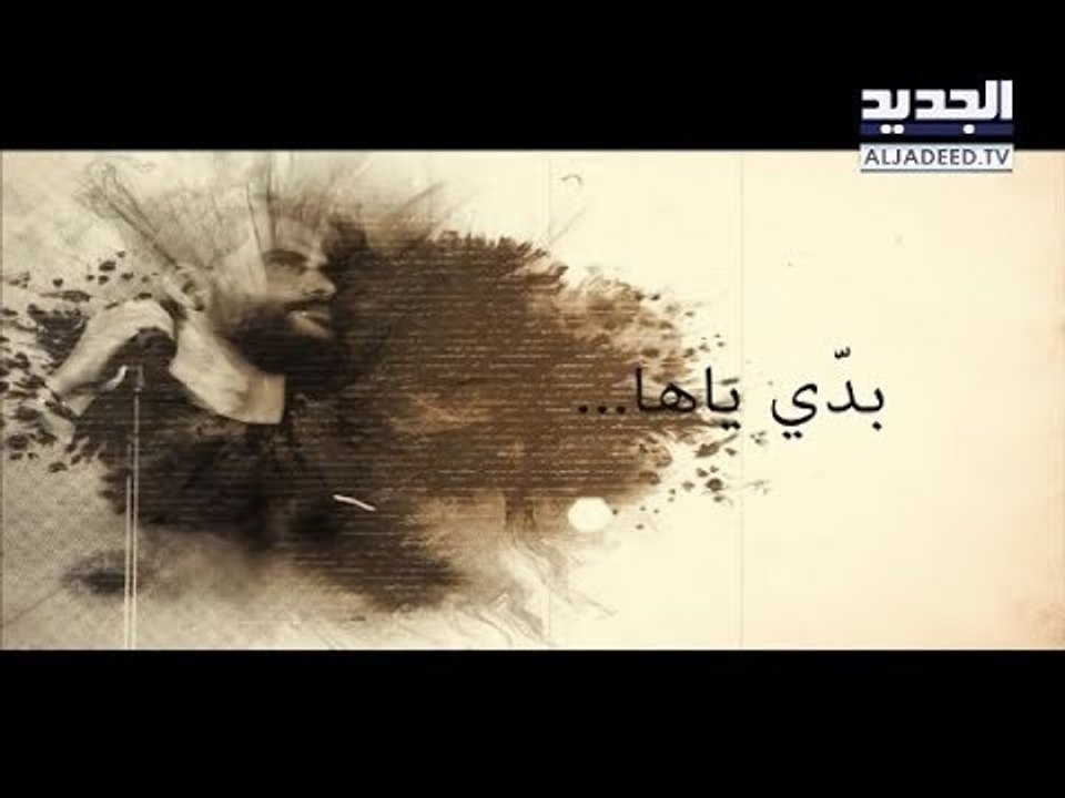 فنِّ الخبر - بدي ياها ناصيف زيتون
