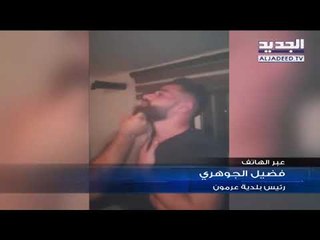 رئيس بلدية عرمون يكشف لـ"الجديد" تفاصيل حادثة توقيف وضرب شاب سوري على يد شرطيٍّ من البلدیةِ