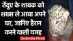 Jammu-Kashmir के Anantnag में ये शख्स तेंदुए के शावक को ले आया घर, देखें Video । वनइंडिया हिंदी
