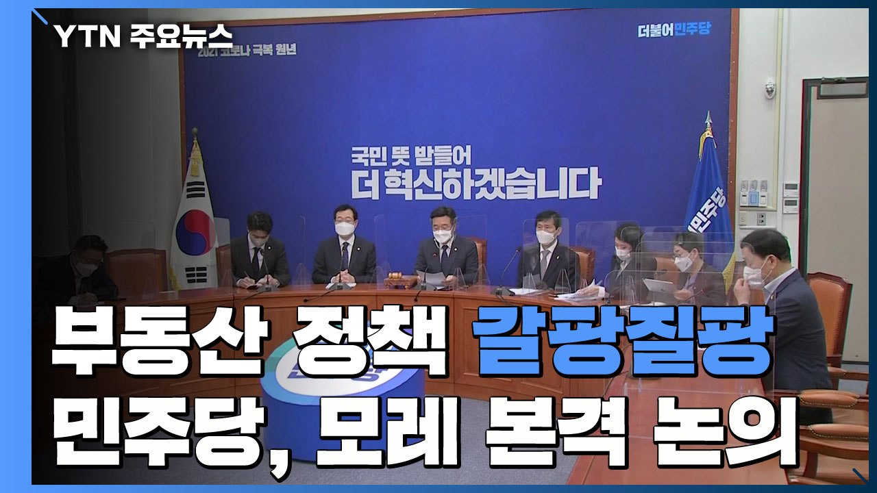 '부동산 정책' 갈팡질팡 민주당...모레 특위 첫 회의, 본격 논의 / YTN