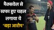 Yuzvendra Chahal accuses Maxwell of 'TV Diving' in amusing Post-Match banter | Oneindia Sports