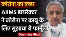 Coronavirus Update: DR Randeep Guleria बोले- पॉजिटिविटी रेट के आधार पर लगे Lockdown | वनइंडिया हिंदी