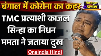 Coronavirus : TMC Candidate Kajal Sinha का निधन, Mamata Banerjee ने जताया दुख | वनइंडिया हिंदी