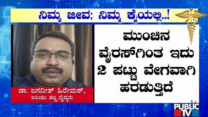Dr. Jagadeesh Hiremath Says There Is Difference In 1st Wave Corona Virus and 2nd Wave Corona Virus