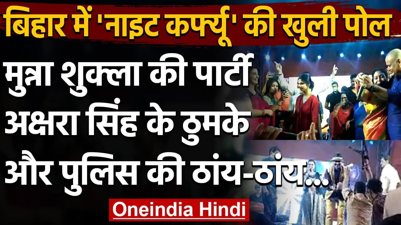 Bihar में Night Curfew के दौरान Munna Shukla के घर Akshara Singh ने लगाए ठुमके | वनइंडिया हिंदी