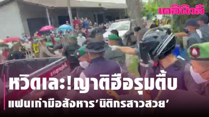หวิดเละ!ญาติฮือรุมตื้บแฟนเก่ามือสังหาร'นิติกรสาวสวย' | Dailynews