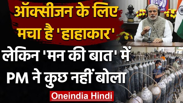 Oxygen Crisis : देश में Oxygen संकट, Mann Ki Baat में चुप रहे PM Modi | वनइंडिया हिंदी
