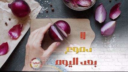 بتعاني من مشكلة تدميع العيون عند تقطيع البصل؟ إليك هذا الحلّ البسيط والسهل