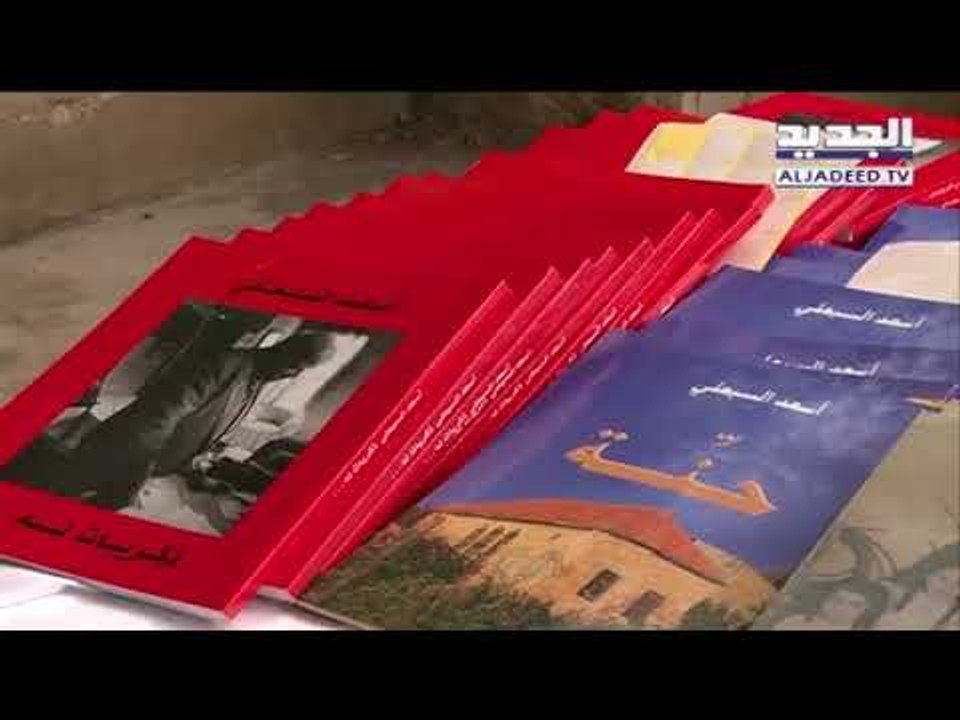 أحفاد الشاعر أسعد السبعلي يحيون ذكراه بكتاب "عن بيت جدي أسعد السبعلي" - فن الخبر