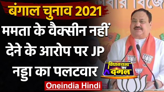West Bengal Election 2021 : Mamata के Vaccine नहीं देने के आरोप पर Nadda का पलटवार | वनइंडिया हिंदी