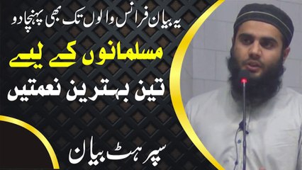 Musalmano k Liye 3 Behtreen Naimatein by Molana Sohail Abdul Rehman - Hafiz Muhammad Abid