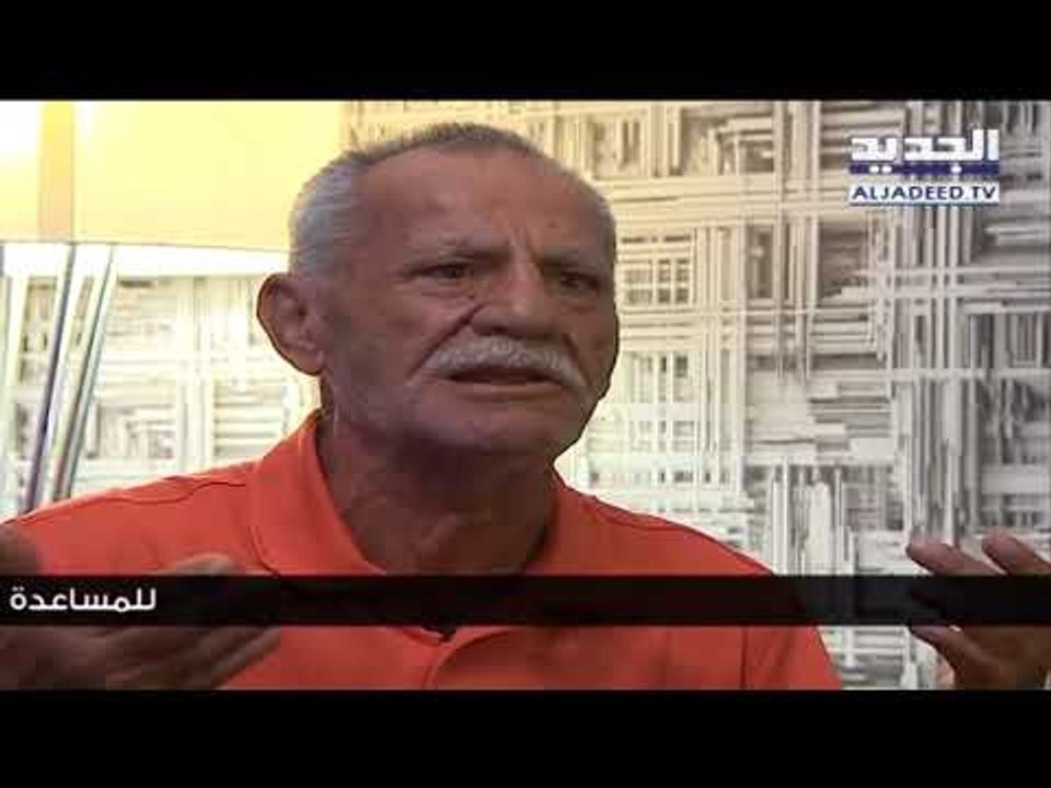 ابن الـ80 عامًا يناشدكم: أنا من الشعب الفقير في بلدي الغني