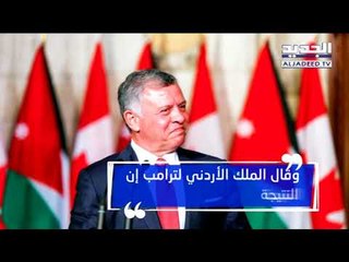 ترامب يرفض الدولة الواحدة في فلسطين حتى لا يترأسها محمد