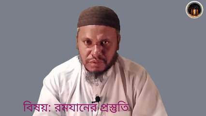 রমজানের প্রস্তুতি মূলক বক্তব্য