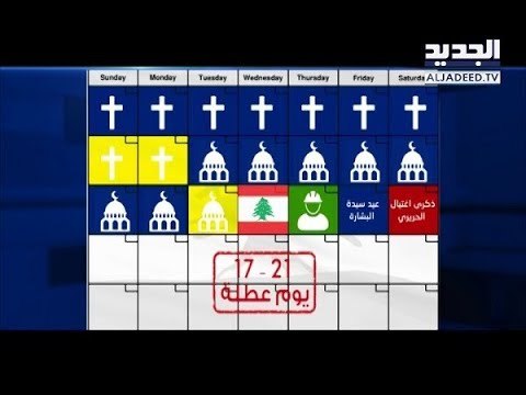 العطل الرسمية في لبنان تعطل الإنتاج... فهل من يجرؤ على تقليصها؟ - راشيل كرم