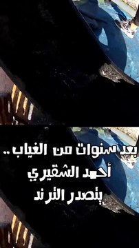 بعد سنوات من الغياب أحمد الشقيري يتصدر الترند