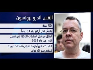 جدل حول شخصية القس الأميركي الذي تصرّ واشنطن على تحريره من تركيا   - ليال بو موسى