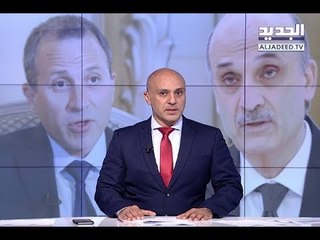 جعجع " يعدم " العهد - مقدمة النشرة المسائية 23-08-2018