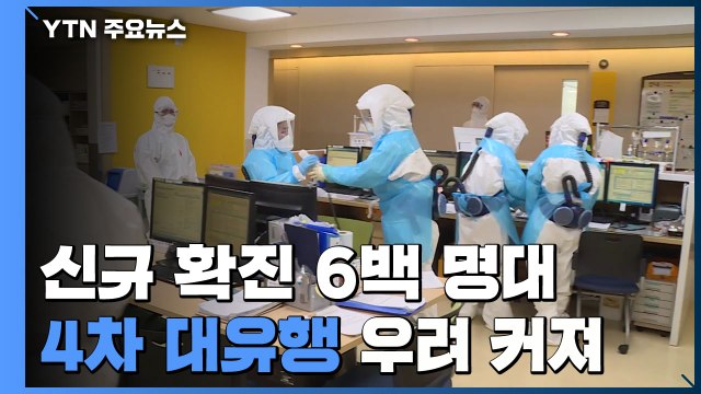 신규 확진자 6백 명대...'4차 대유행' 현실화 우려 커져 / YTN