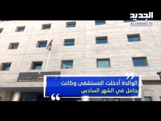 500 دولارٍ أنهت حياة رضيعٍ في أحد مستشفيات عكار... الأب متمسك بالرواية والمستشفى مصر على النفي