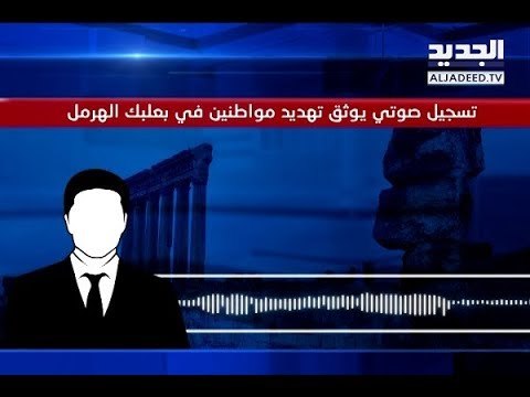 الخطة الأمنية في بعلبك لم تحم المحافظ- جويل الحاج موسى