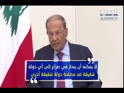 الرئيس عون يشدّد على سياسة النأيِ بالنفس في صراعات الأشقاء- راوند بو خزام