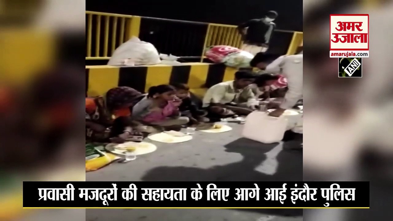 प्रवासी मजदूरों की इंदौर पुलिस कर रही मदद | Indore Police Distribute Food Money To Migrant Workers
