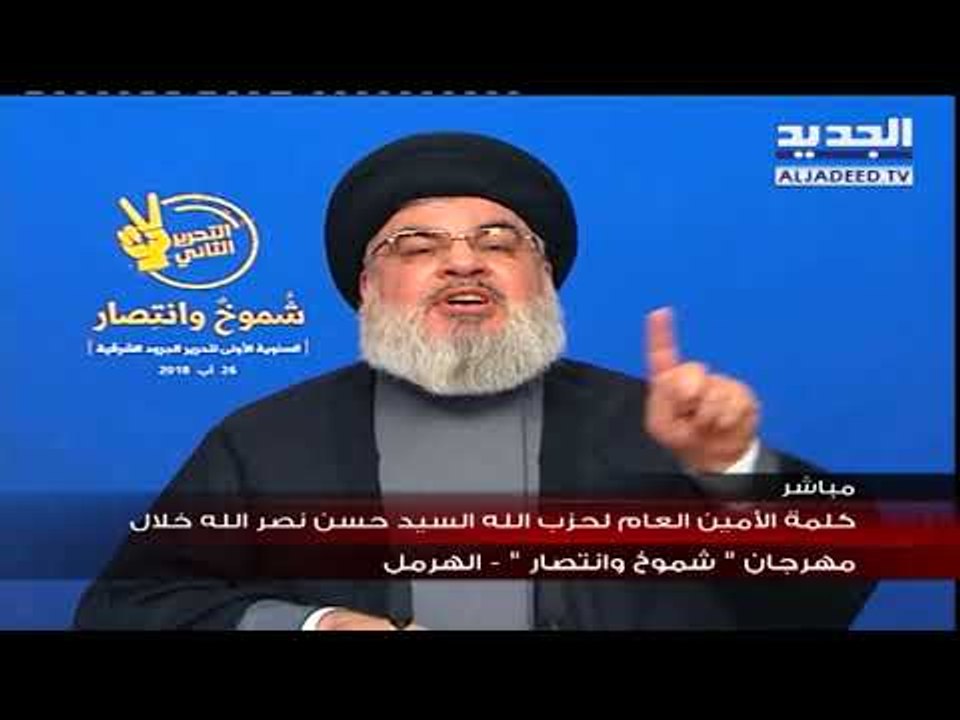 كلمة الامين العام لحزب الله السيد حسن نصرالله خلال مهرجان " شموخ وانتصار"  - الهرمل
