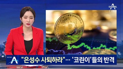 “은성수 사퇴하라” 국민청원 등장…‘코린이’들의 반격