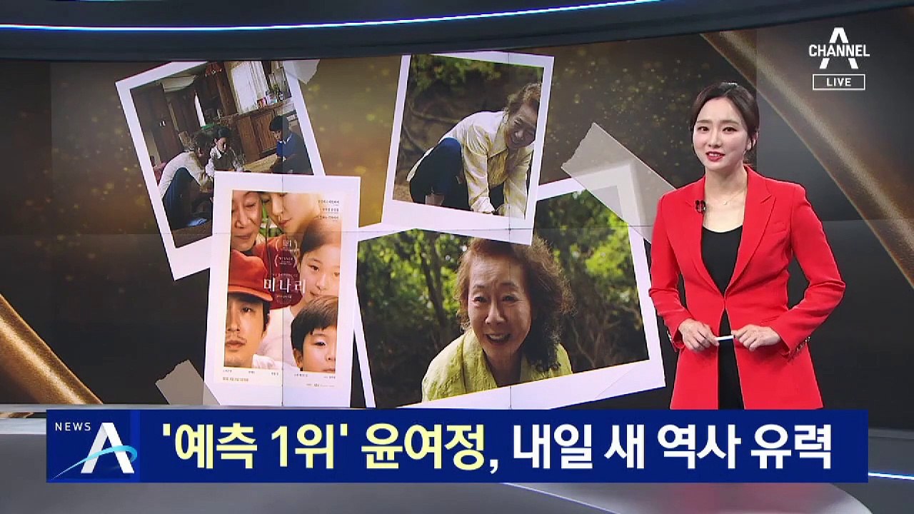 오스카 수상 유력 윤여정…미나리는 몇 개?