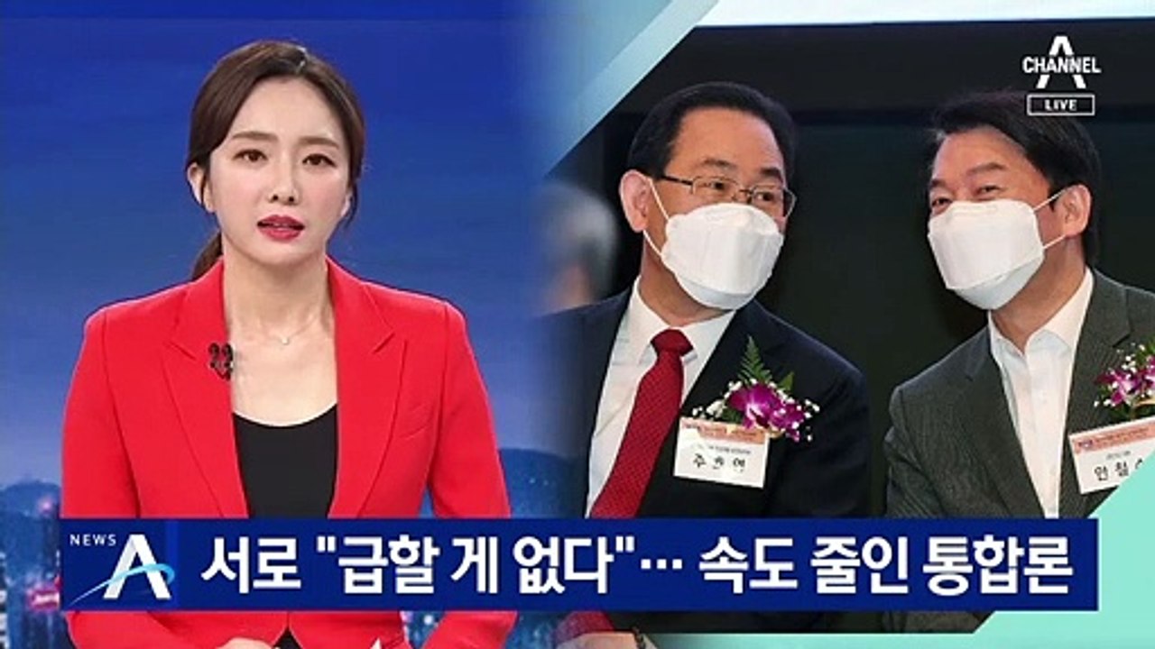 국민의힘·국민의당 “급할 게 없다”…속도 줄인 통합론