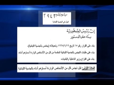 تعتيم تام على مرسومِ التجنيس ... ومعلومات عن بدءإصدار بطاقات هوية! - هادي الأمين