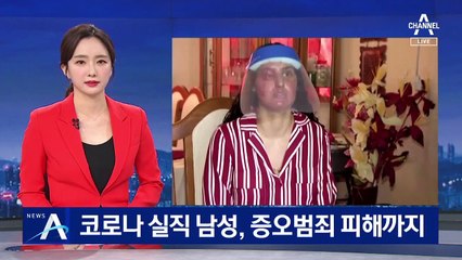 美 코로나 실직 남성, 증오 범죄 피해까지