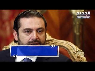 كيف رد الحريري على كلمة السيد نصرالله: "لا تلعبوا بالنار"؟ -   راشيل كرم