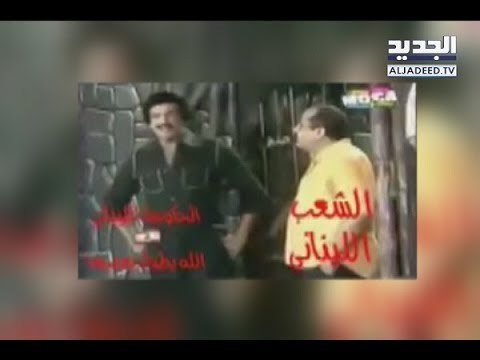 نائب التيار يهاجم الحريري... والحجار يردّ: سلّم على رئيسك - جويل الحاج موسى