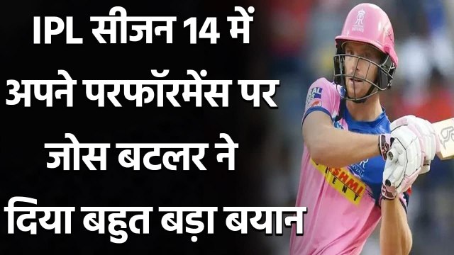 IPL 2021: Jos Butler talks about his performance in IPL 2021 after RR defeat KKR| वनइंडिया हिंदी