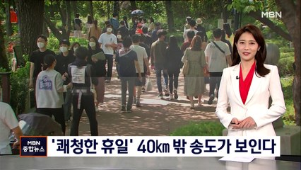 '쾌청한 휴일' 잠실서 40km 밖 송도가 보인다