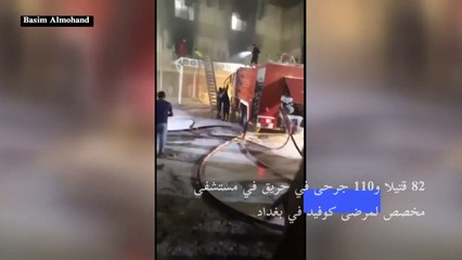 غضب في العراق بعد حريق أودى ب82 شخصا في مستشفى مخصص لمرضى كوفيد