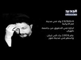في الذكرى الـ 40 لتغييبه - موسى الصدر للسياسيين:  أنتم آفة لبنان وبلاؤُه. - ليال بو موسى