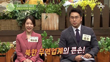 김정은 사치품 담당 '문철명', 미국으로 잡혀가다?